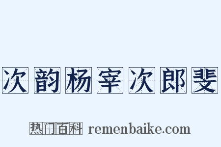 次韵杨宰次郎斐是什么意思的图片